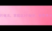5种家常面片做法掌握这3个秘诀鲜香弹牙零失败