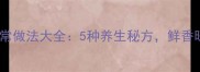 虾螃蟹粥的家常做法大全5种养生秘方鲜香暖胃一学就会