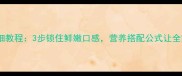 清炖羊排详细教程3步锁住鲜嫩口感营养搭配公式让全家都爱喝汤