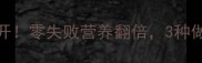 秋葵家常做法大公开零失败营养翻倍3种做法吃出健康好气色