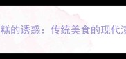 栗子糕的诱惑传统美食的现代演绎