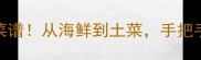 福建人私藏的家常菜谱从海鲜到土菜手把手教你做地道风味