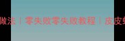 焦盐皮皮虾家庭做法零失败零失败教程皮皮虾酥脆外皮秘诀