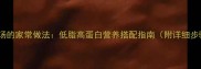 白萝卜豆腐汤的家常做法低脂高蛋白营养搭配指南附详细步骤与营养