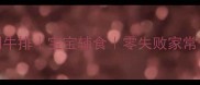 儿童营养餐无刺牛排宝宝辅食零失败家常做法补铁防贫血