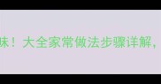 青鱼条这样做鲜嫩无腥味大全家常做法步骤详解新手也能秒变美食达人