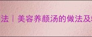 红昌鱼低脂高蛋白家常做法美容养颜汤的做法及5种懒人食谱新手必学