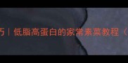 千张包肉零失败技巧低脂高蛋白的家常素菜教程附秘制调味配方