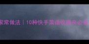 菜豆角零失败家常做法10种快手菜谱收藏夹必备懒人必看