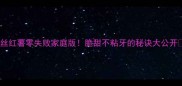 拔丝红薯零失败家庭版脆甜不粘牙的秘诀大公开