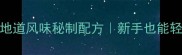 爆炒粉肠家庭做法地道风味秘制配方新手也能轻松上手的下饭菜教程