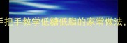 零失败软糯香甜赤豆糕手把手教学低糖低脂的家常做法新手也能做出Q弹不粘牙