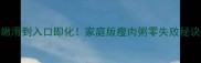 嫩滑到入口即化家庭版瘦肉粥零失败秘诀