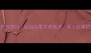 外酥里嫩茄子煎制技巧家庭版零失败做法新手必学的3个关键步骤