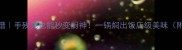 焖烧锅懒人食谱手残党也能秒变厨神一锅焖出饭店级美味附5种神仙吃法