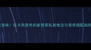 田七青菜这样做更美味低卡高营养的家常菜私房做法与营养搭配指南附详细步骤
