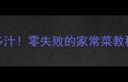 鱿鱼全家福这样做鲜嫩多汁零失败的家常菜教程连鱿鱼须都能吃光光