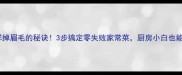 冻虾炒出鲜掉眉毛的秘诀3步搞定零失败家常菜厨房小白也能秒变大神