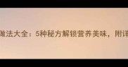 羊肉丸子家常做法大全5种秘方解锁营养美味附详细步骤与技巧