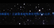 花甲蒸菜这样做鲜掉眉毛江浙菜系秘传蒸花甲技巧大公开附赠3种创意吃法