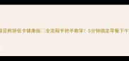 零失败绿豆煎饼低卡健康版全流程手把手教学5分钟搞定早餐下午茶夜宵