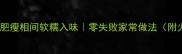 啤酒红烧肉肥瘦相间软糯入味零失败家常做法附火候细节