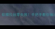菠菜锅盔爆款配方软糯拉丝零失败手把手教你做出外酥里糯的童年味道