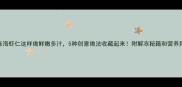 冷冻海虾仁这样做鲜嫩多汁5种创意做法收藏起来附解冻秘籍和营养搭配