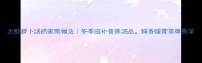 大虾萝卜汤的家常做法冬季滋补营养汤品鲜香暖胃简单易学
