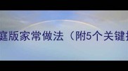 重庆鱼香肉丝零失败秘方家庭版家常做法附5个关键技巧酸辣开胃配米饭神器