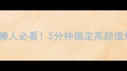 零失败家常炒面懒人必看5分钟搞定高颜值炒面附万能公式