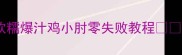 软糯爆汁鸡小肘零失败教程