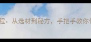 酸鸭子家庭版详细教程从选材到秘方手把手教你做出酸辣开胃的美食