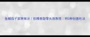 鱼鳞茄子家常做法软糯香甜零失败教程附3种创意吃法
