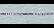低脂肉圆汤10分钟搞定暖胃家常菜新手必学的3种秘方