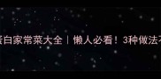 干贝边低脂高蛋白家常菜大全懒人必看3种做法不到10分钟搞定