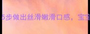 姜汁蒸蛋零失败5步做出丝滑嫩滑口感宝宝辅食也抢着吃