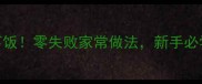 干炒土豆片香辣下饭零失败家常做法新手必学的5个关键技巧