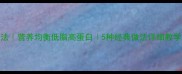 白菜鸡的家常做法营养均衡低脂高蛋白5种经典做法详细教学家庭厨房必备