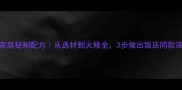 砂锅面家庭秘制配方从选材到火候全3步做出饭店同款浓郁口感