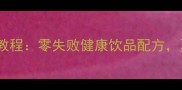 自制柠檬苏打水教程零失败健康饮品配方夏日解暑必备