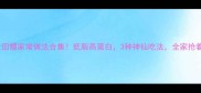 大田螺家常做法合集低脂高蛋白3种神仙吃法全家抢着吃