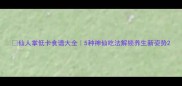 仙人掌低卡食谱大全5种神仙吃法解锁养生新姿势