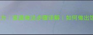 香煎扒皮鱼外酥里嫩秘制酱料配方家庭做法步骤详解如何做出饭店同款扒皮鱼新手必看技巧