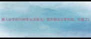 懒人必学的10种骨头汤做法营养翻倍还零失败收藏了