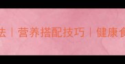 家常鲫鱼零失败做法营养搭配技巧健康食谱附详细步骤