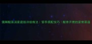 猪脚酸菜汤家庭版详细做法营养搭配技巧酸香开胃的家常菜谱