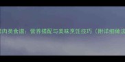 家常肉类食谱营养搭配与美味烹饪技巧附详细做法