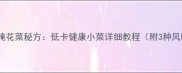 家庭自制腌花菜秘方低卡健康小菜详细教程附3种风味配方