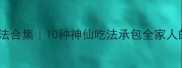 茴香神仙吃法合集10种神仙吃法承包全家人的春天餐桌